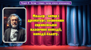 Мольєр – актор і драматург, засновник європейської класи-чної комедії, комедії-балету.