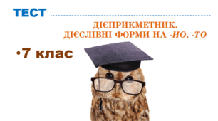 ГР 4. 7 клас. Тестування. Дієприкметник. Безособові форми дієслова на -НО, -ТО. 