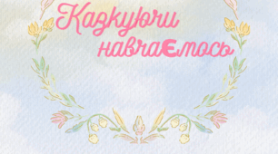 Інтерактивні казки Частина 2