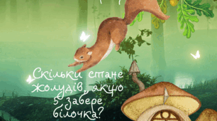 Інтерактивні казки Частина 3