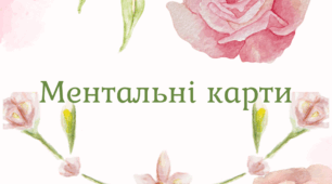 Ментальні карти