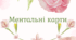 Ментальні карти
