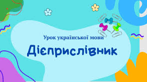 Дієприслівник