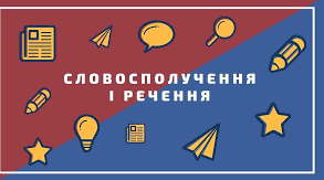 Речення та словосполучення