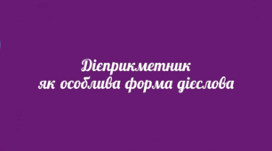 НАПИСАННЯ не З ДІЄПРИКМЕТНИКАМИ_НУШ 7 клас