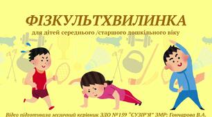 Музична фізкультхвилинка "З ФІЗКУЛЬТУРОЮ МИ ДРУЖИМ", 5й-6й р.ж.