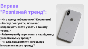 Захід-урок  “Небезпечні  глобальні тренди: розуміти, виявляти та свідомо реагувати”