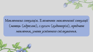 Презентація "Мовленнєва ситуація. Елементи мовленнєвої ситуації (мовець (адресат), слухач (аудиторія), предмет мовлення, умови успішного спілкування."