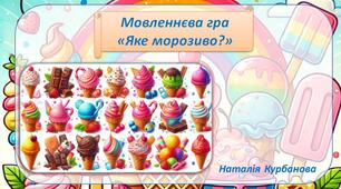 Мовленнєва гра "Яке морозиво?"
