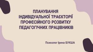 Презентація "Планування індивідуальної траєкторії професійного розвитку педагогічних працівників"