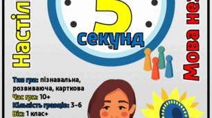 Настільна гра "Мова незламних. 5 секунд"