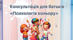 Консультація для батьків «Психологія кольору»
