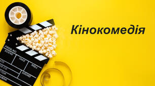 Кінокомедія