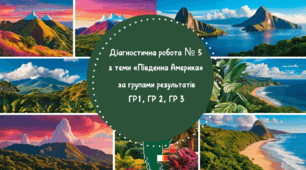 7 клас Географія Діагностична робота № 5 з теми «Південна Америка» за групами результатів ГР1, ГР 2, ГР 3