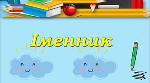 Іменник.