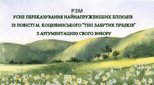 РЗМ Усне переказування найнапруженіших епізодів із повісті М. Коцюбинського "Тіні забутих предків" з аргументацією свого вибору.