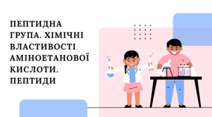 Пептидна група. Хімічні властивості аміноетанової кислоти. Пептиди.