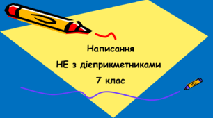 Написання НЕ з дієприкметниками 7 клас