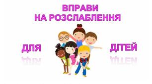 Вправи на розслаблення для дітей, які можна проводити вдома