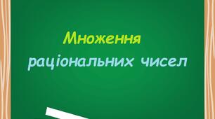 Множення раціональних чисел