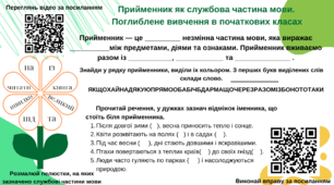 Робочий аркуш "Прийменник як службова частина мови. Поглиблене вивчення в початкових класах"