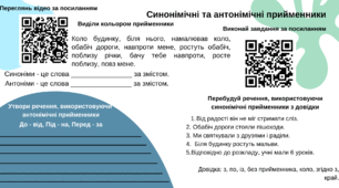Робочий аркуш " Синонімічні та антонімічні прийменники"