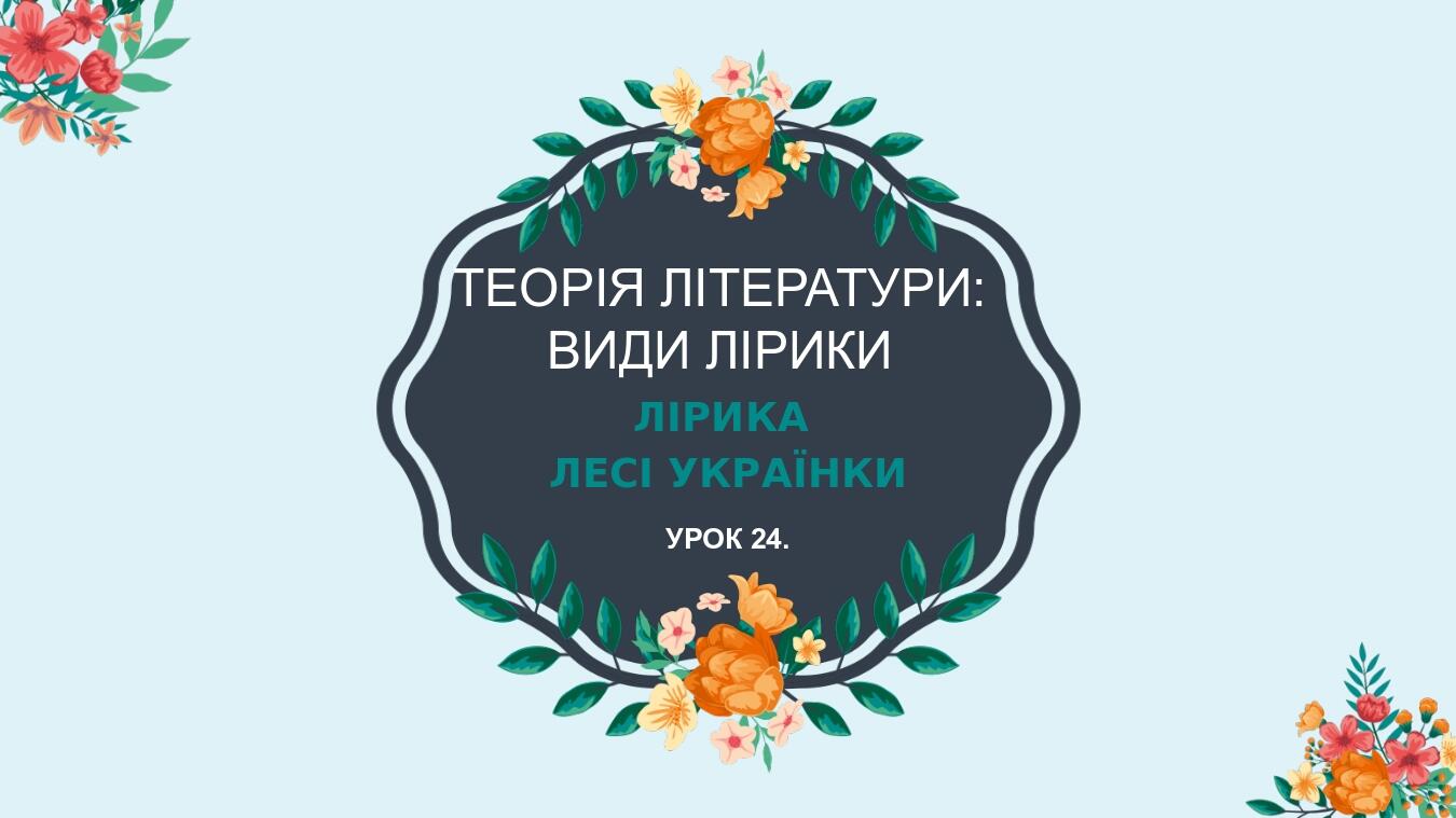 Теорія літератури: види лірики Лірика Лесі Українки Урок 24.