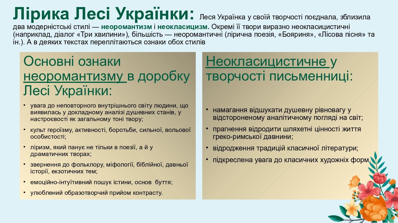 Лірика Лесі Українки: Леся Українка у своїй творчості поєднала, зблизила два модерністські стилі — неоромантизм і неокласицизм. Окремі її твори вир...