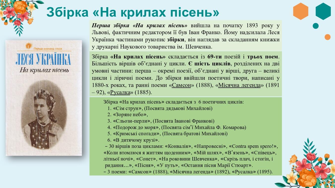 Збірка «На крилах пісень» Перша збірка «На крилах пісень» вийшла на початку 1893 року у Львові, фактичним редактором її був Іван Франко. Йому надси...