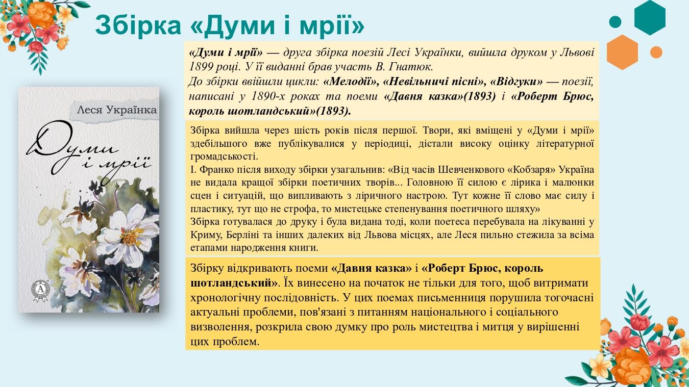 Збірка «Думи і мрії» «Думи і мрії» — друга збірка поезій Лесі Українки, вийшла друком у Львові 1899 році. У її виданні брав участь В. Гнатюк. До зб...