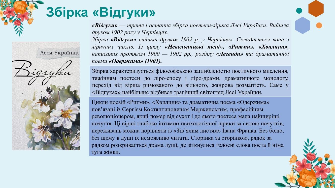 Збірка «Відгуки» «Відгуки» — третя і остання збірка поетеси-лірика Лесі Українки. Вийшла друком 1902 року у Чернівцях. Збірка «Відгуки» вийшла друк...