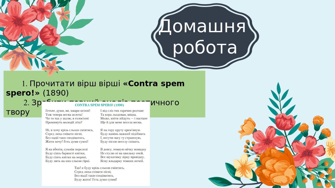 Домашня робота 1. Прочитати вірш вірші «Contra spem spero!» (1890) 2. Зробити повний аналіз поетичного твору