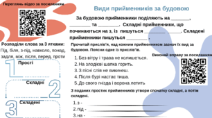 Робочий аркуш " Види прийменників за будовою"