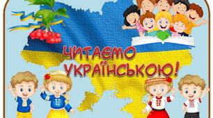 Всесвітній день читання вголос.