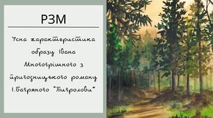 РЗМ Усна характеристика образу Івана Многогрішного з пригодницького роману І.Багряного “Тигролови”