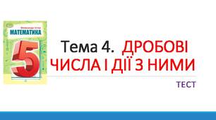 Дробові числа і дії з ними.