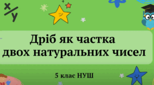Дріб як частка двох натуральних чисел  5 КЛАС