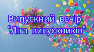 Сценарій випускного вечора "Ліга випускників"
