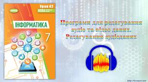 7 клас 42 урок НУШ. Програми для редагування аудіо та відео даних. Редагування аудіоданих