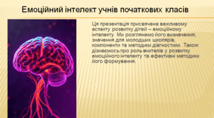 Емоційний інтелект