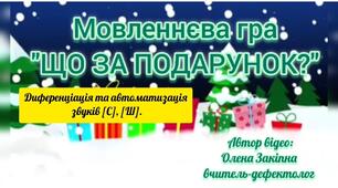 Мовленнєва гра "Що за подарунок?"(диференціація та автоматизація звуків [С],[Ш])