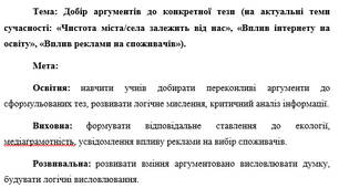 План-конспект "Добір аргументів до конкретної тези (на актуальні теми сучасності: «Чистота міста/села залежить від нас», «Вплив інтернету на освіту», «Вплив реклами на споживачів»)."