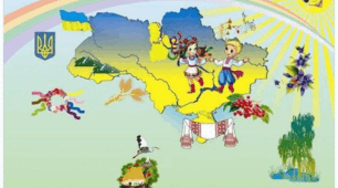 Підсумок за темою "Моя родина - це наша славна Україна!"