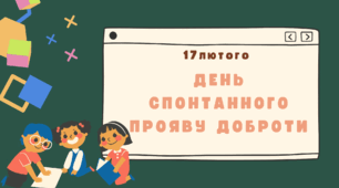 День спонтанного прояву доброти