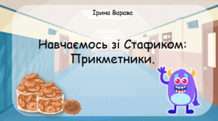 Дидактична гра "Навчаємось зі Стафиком: прикметники"