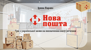 Дидактична гра "Нова пошта: речення"