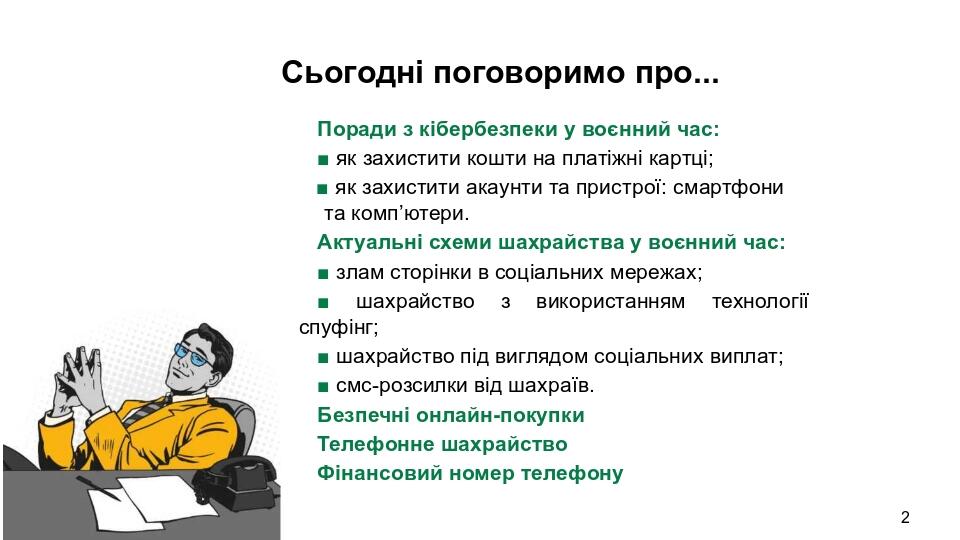 Сьогодні поговоримо про... Поради з кібербезпеки у воєнний час: ■ як захистити кошти на платіжні картці; ■ як захистити акаунти та пристрої: смартф...