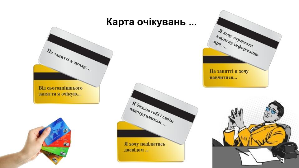 Карта очікувань ... 2 Від сьогоднішнього заняття я очікую... Я бажаю собі і своїм одногрупникам…. На занятті я хочу навчитися... Я хочу отримати ко...