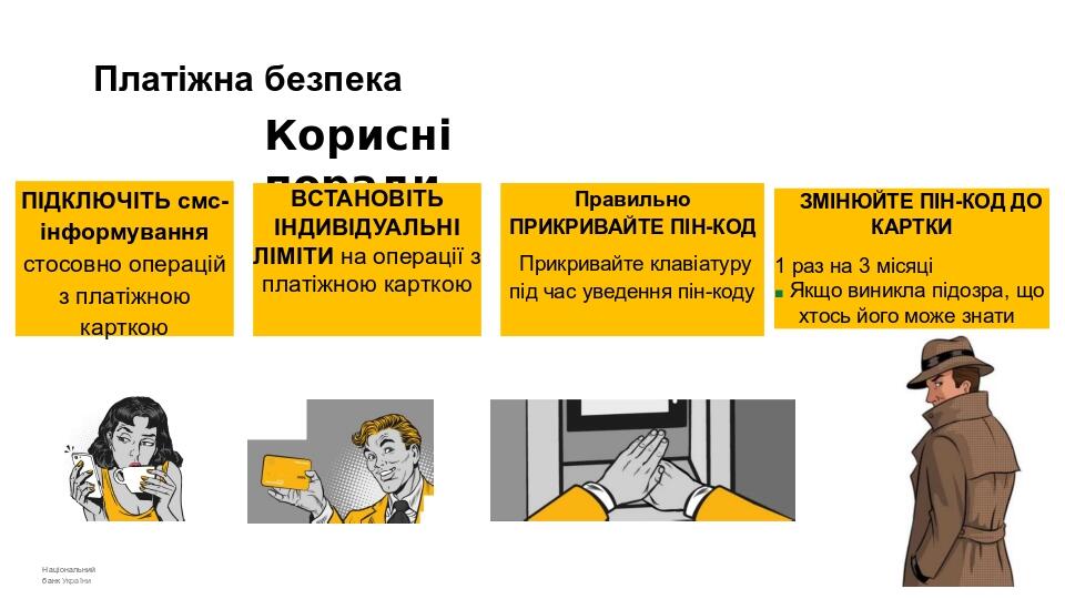 Платіжна безпека ПІДКЛЮЧІТЬ смс-інформування стосовно операцій з платіжною карткою Національний банк України Корисні поради ВСТАНОВІТЬ ІНДИВІДУАЛЬН...