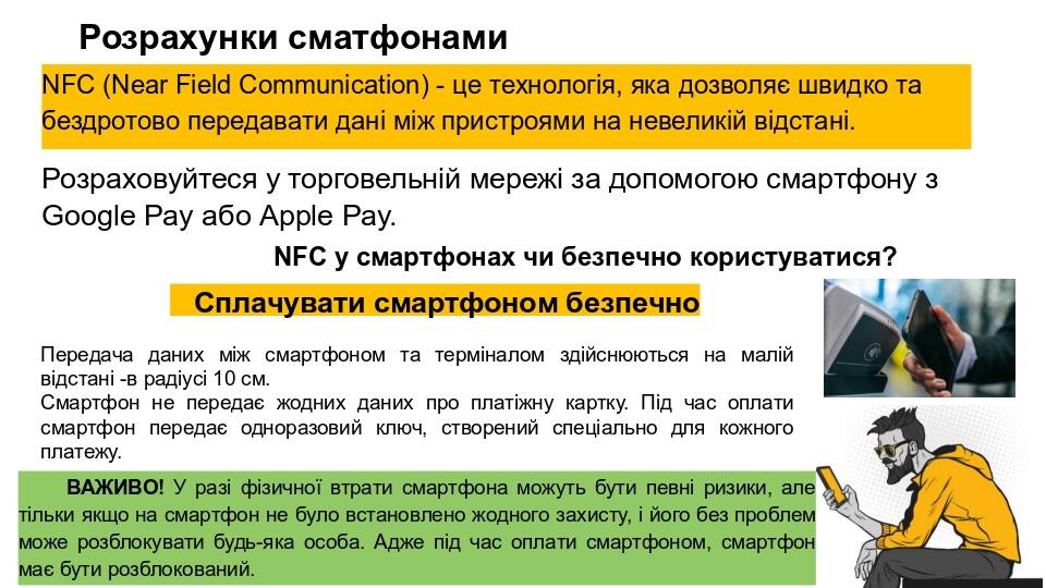 Розрахунки сматфонами NFC (Near Field Communication) - це технологія, яка дозволяє швидко та бездротово передавати дані між пристроями на невеликій...